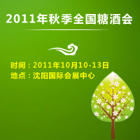 2011年秋季糖酒会