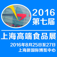 2016第七届上海高端食品展