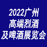 2022广州国际高端烈酒及啤酒展览会