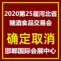 2020第25届河北省糖酒食品交易会