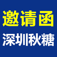 第109届全国糖酒商品交易会_深圳秋季全国糖酒会