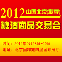 2012年北京（秋季）糖酒商品交易会