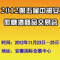 2012第五届安徽（秋季）糖酒商品交易会