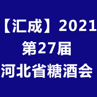 【汇成】2021第27届河北省糖酒食品交易会