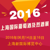 2016上海国际葡萄酒及烈酒展览会