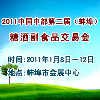 2011中部第二届蚌埠糖酒会