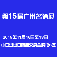 第十五届广州名酒展