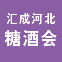 【汇成】2022第29届河北省糖酒食品交易会