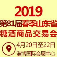 2019山东春季糖酒会