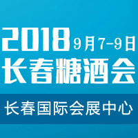 2018长春糖酒会