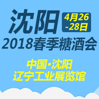 2018沈阳春季糖酒会