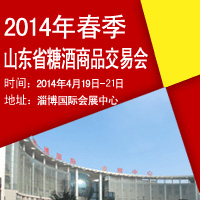 2014年春季（第71届）山东省糖酒商品交易会