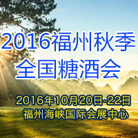 2016福州秋季糖酒会