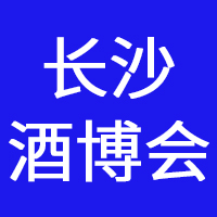 第四届中国国际名酒博览会（春季）暨2023首届长沙国际酒业博览会