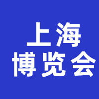 第三十二届上海国际酒店及餐饮业博览会
