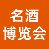 2024中国国际名酒博览会