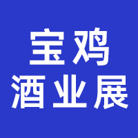 2024中国(宝鸡)国际酒业展览会