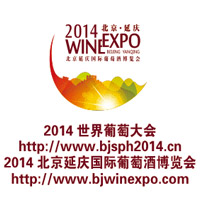 2014北京延庆国际葡萄酒博览会