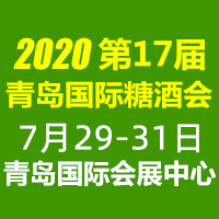 2020第十七届青岛国际食品博览会暨糖酒食品交易会