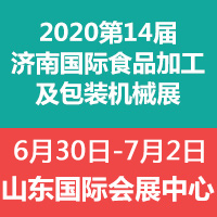 2020第14届中国（济南）国际食品加工及包装机械展