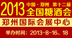 2013第十二届郑州糖酒会