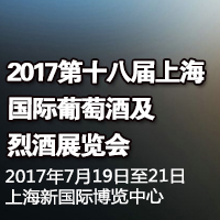2017第十八届上海国际葡萄酒及烈酒展览会