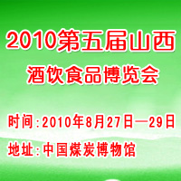2010第五届山西酒饮食品博览会