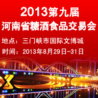 2013第九届河南省糖酒食品交易会