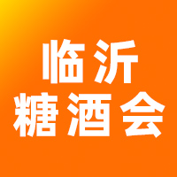 2025第二十届中国（临沂）糖酒商品交易会