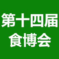 2021第十四届中国绿色食品博览会