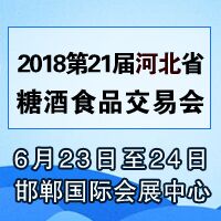 2018第21届河北省糖酒食品交易会