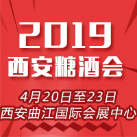 2019西安糖酒会