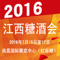 2016江西糖酒会