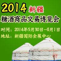 2014新疆糖酒商品交易博览会