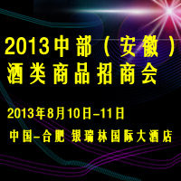 2013中部（安徽）酒类商品招商会