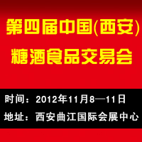第四届（西安）糖酒食品交易会
