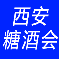2023第12届中国西安糖酒食品交易会