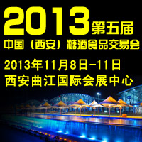 2013第五届（西安）糖酒食品交易会