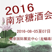 2016南京糖酒会