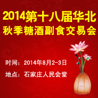 2014第十八届华北秋季糖酒副食交易会