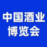 第二十一届中国国际酒业博览会