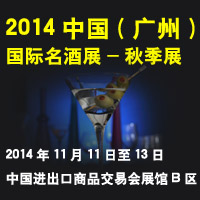 2014（广州）国际名酒展-秋季展