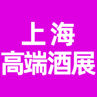 2024第15届中国（上海）国际高端葡萄酒及烈酒展览会