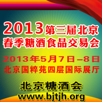 2013第三届北京春季糖酒食品交易会