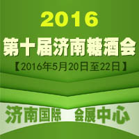 2016第十届济南糖酒会