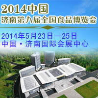 2014-济南第八届食品博览会