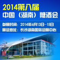 2014第八届（湖南）糖酒食品交易会