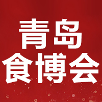 2021第十八届青岛国际食品博览会