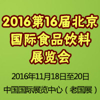 2016第16届北京国际食品饮料展览会