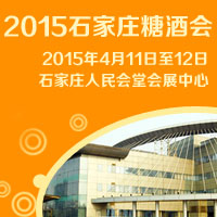 2015石家庄糖酒会
